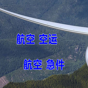 芜湖宣州机场物流快递-选东方航空和上海航空